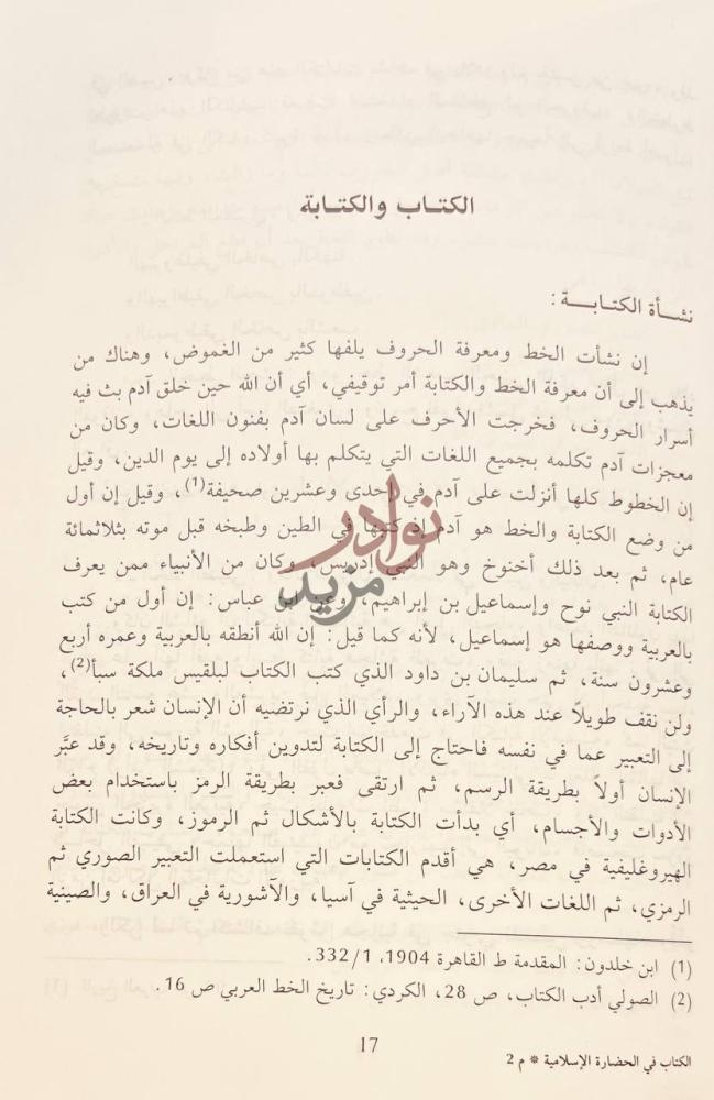 فصل كتاب في الحضارة الاسلامية الكتاب والكتابة