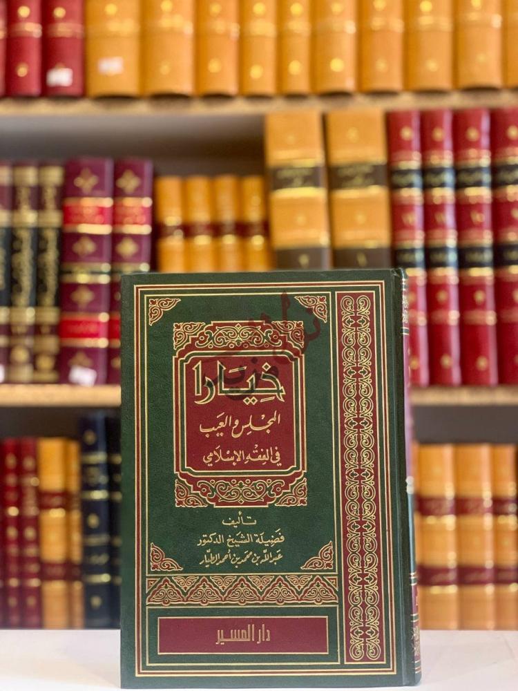 غلاف كتاب خيارا المجلس والعيب في الفقه الاسلامي