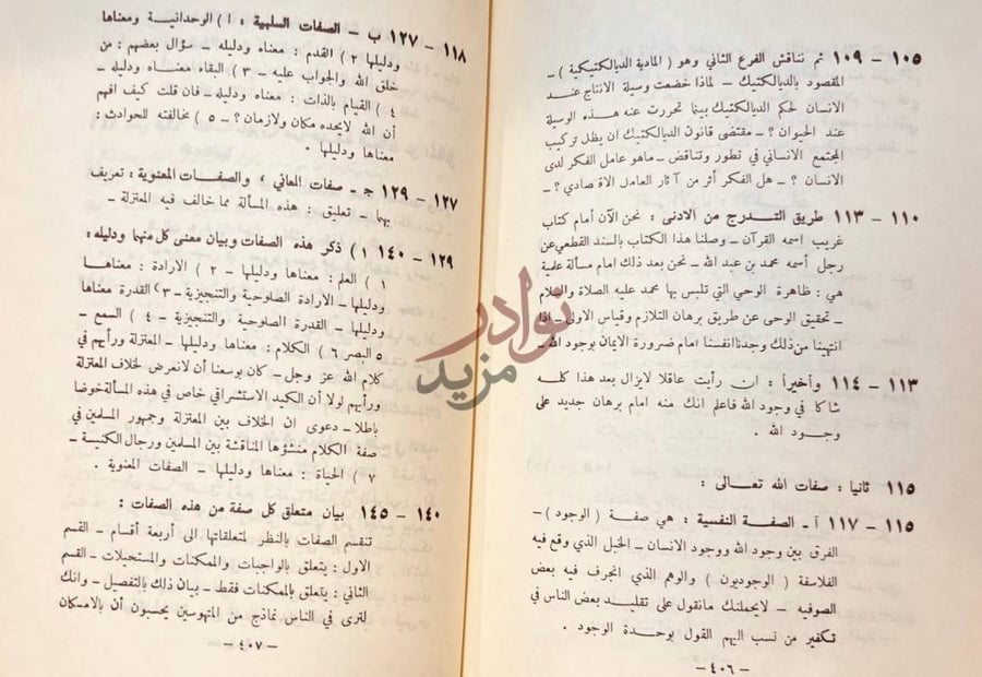 فهرس كتاب كبرى اليقينيات الكونية وجود الخالق ووظيفة المخلوق