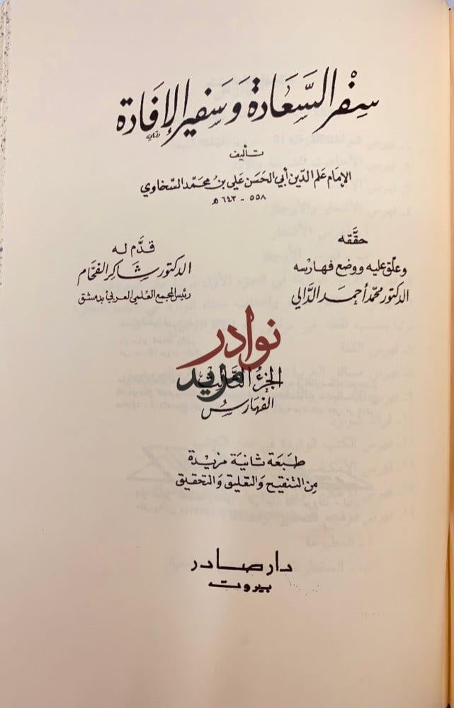 سفر السعادة وسفير الافادة 3/1 علم الدين السخاوي
