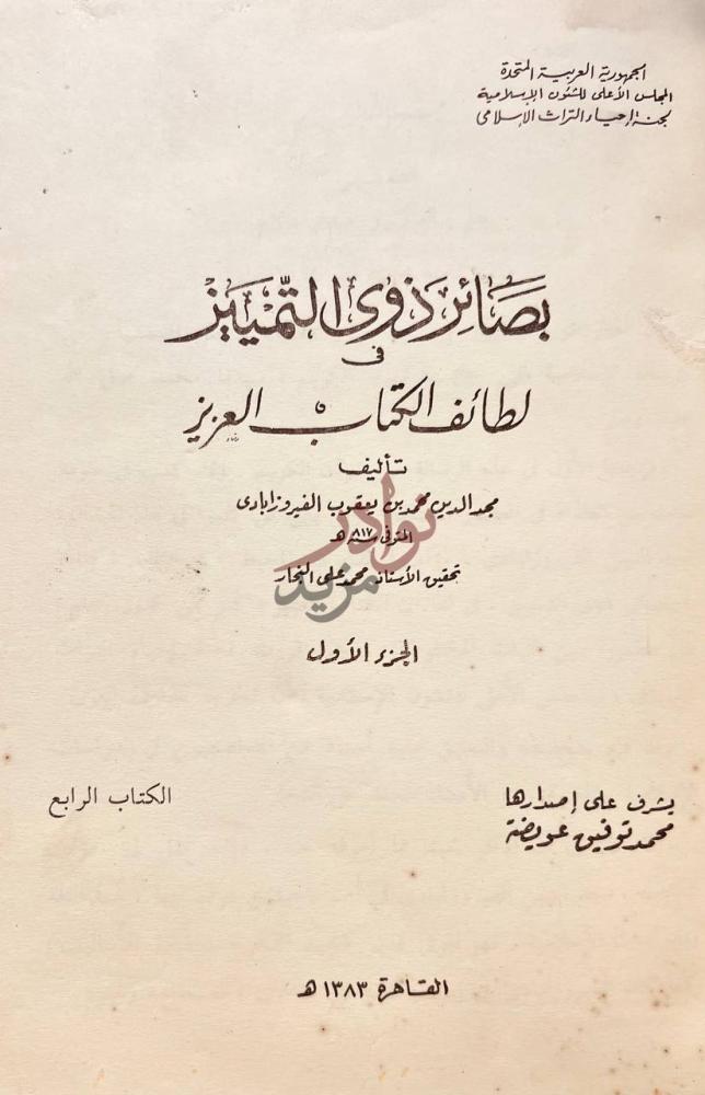 صفحة عنوان كتاب بصائر ذوى التمييز في لطائف الكتاب العزيز