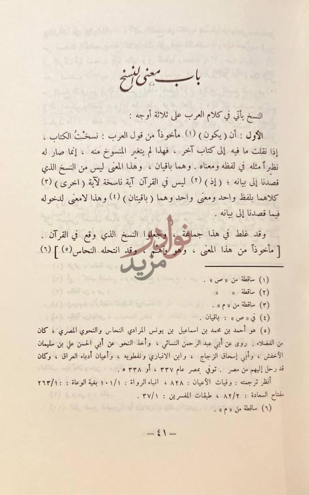 فصل كتاب الايضاح لناسخ القران ومنسوخه باب معنى النسخ