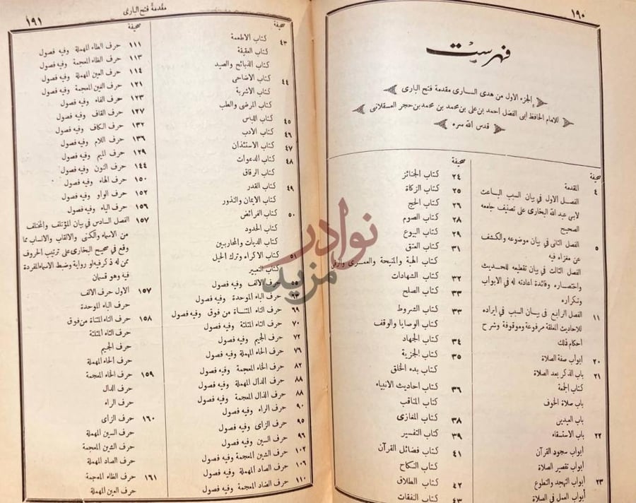 فهرس كتاب هدى السارى مقدمة فتح البارى الجزء الاول من هدى