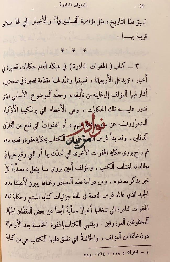 الهفوات النادرة ابي الحسن الصابي