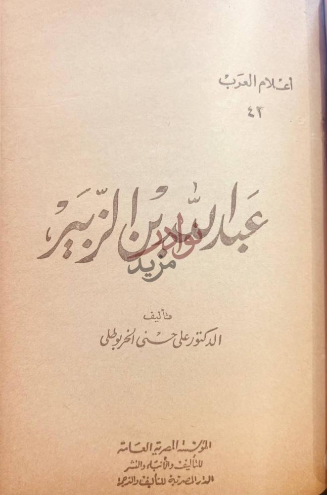 صفحة عنوان كتاب اعلام العرب الجويني امام الحرمين