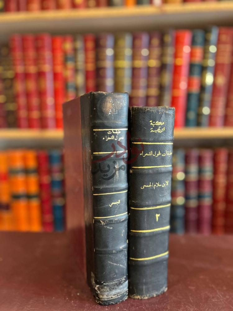 غلاف كتاب طبقات فحول الشعراء