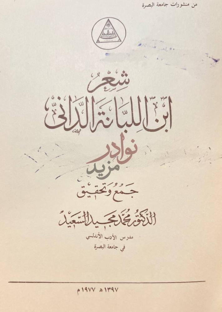 صفحة عنوان كتاب شعر ابن اللبانة الداني شعر ابن اللبانة