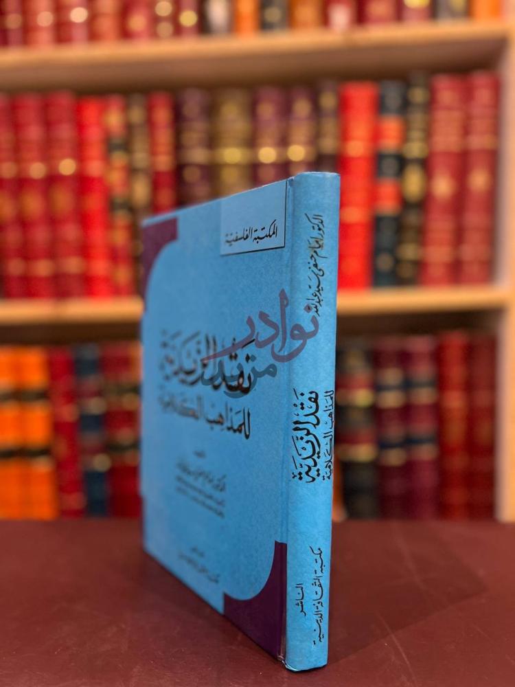 غلاف كتاب نقد الزيدية للمذاهب الكلامية نقد الزيدية للمذاهب