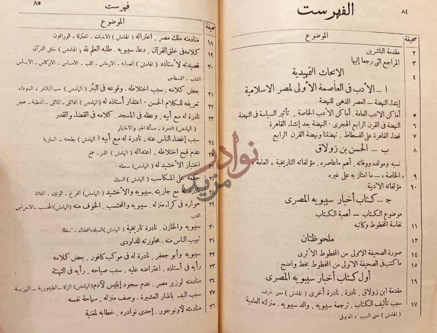 فهرس كتاب اخبار سيبويه المصري الاحاث التمهيدية