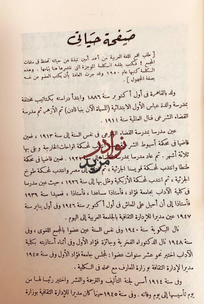 مؤلفات احمد امين احمد امين بقلمه وقلم اصدقائه وحياته وادبه وفيلسوف الاسلام وحياتي