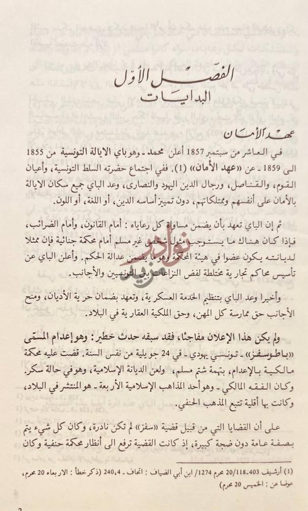 فصل كتاب خيرالدين والبلاد التونسية الفصل الأول البدايات