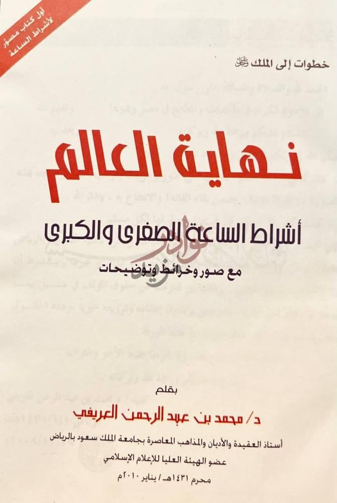 صفحة عنوان كتاب نهاية العالم اشراط الساعة الصغرى والكبرى
