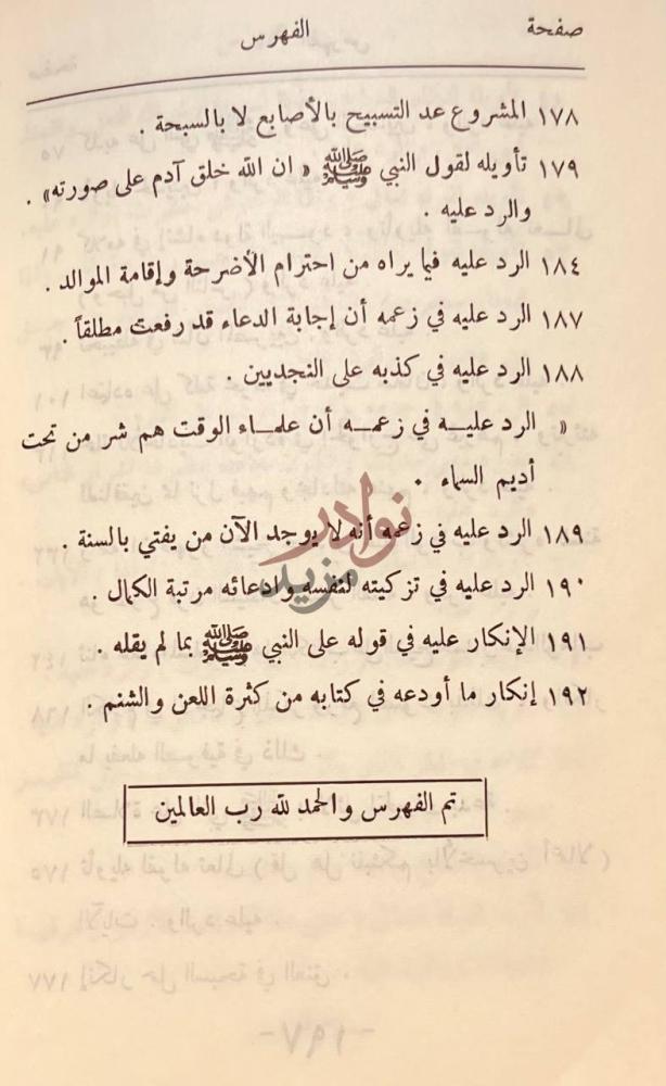 فهرس كتاب ايضاح المحجة في الرد على صاحب طنجة الفهرس