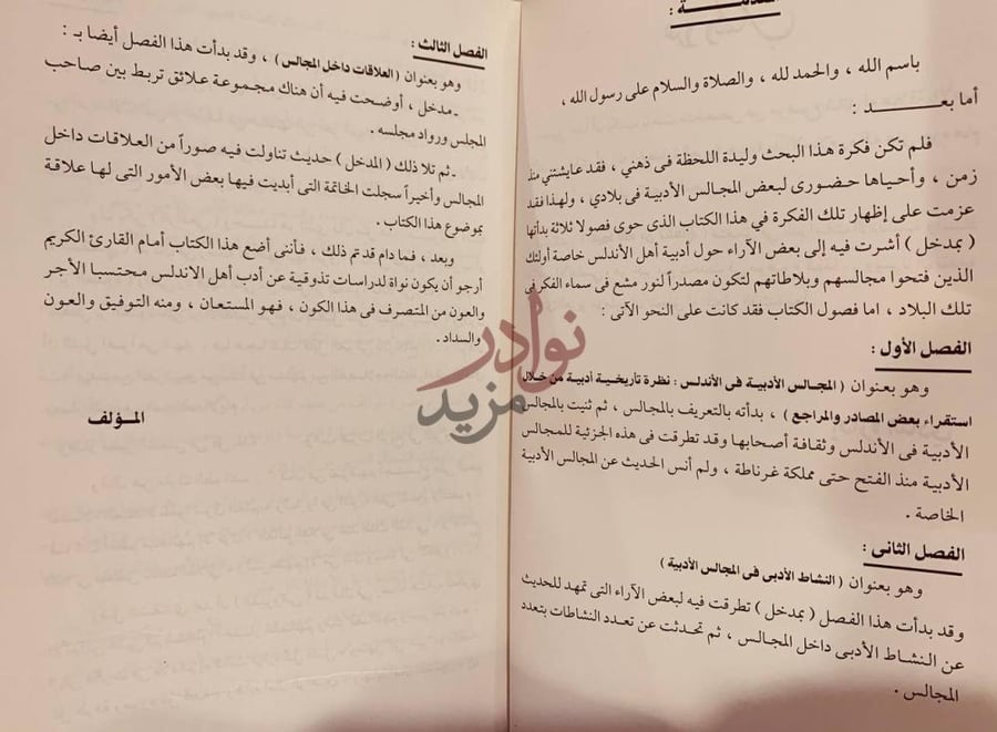 مقدمة كتاب المجالس الادبية في الاندلس الفصل الثالث