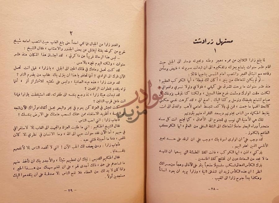 فصل كتاب هكذا تكلم زرادشت مستهل زرادشت