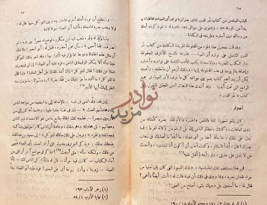 صفحة داخلية كتاب نوادر ابى العيناء ومخاطباته من كتاب نثر