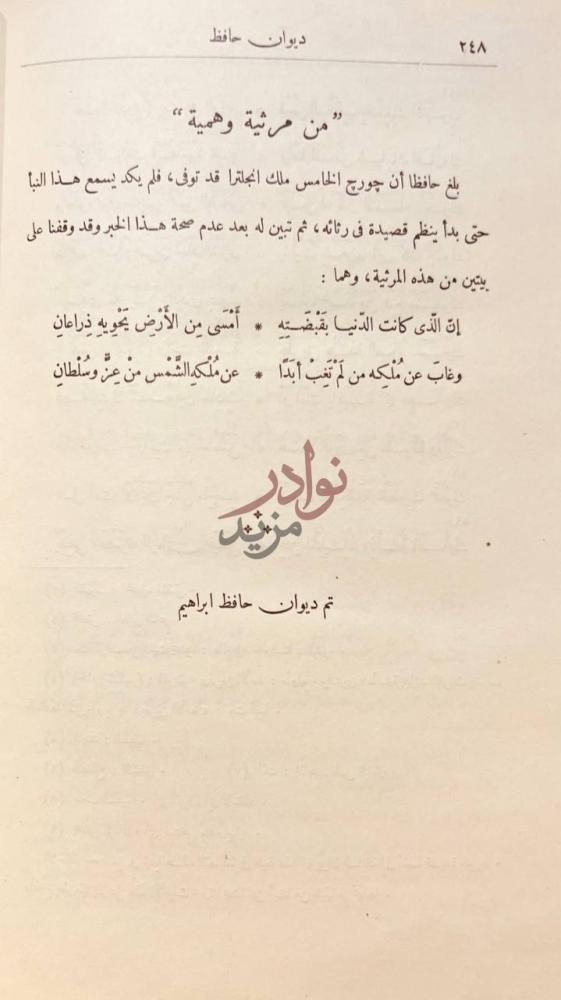 خاتمة كتاب ديوان حافظ ابراهيم تم ديوان حافظ