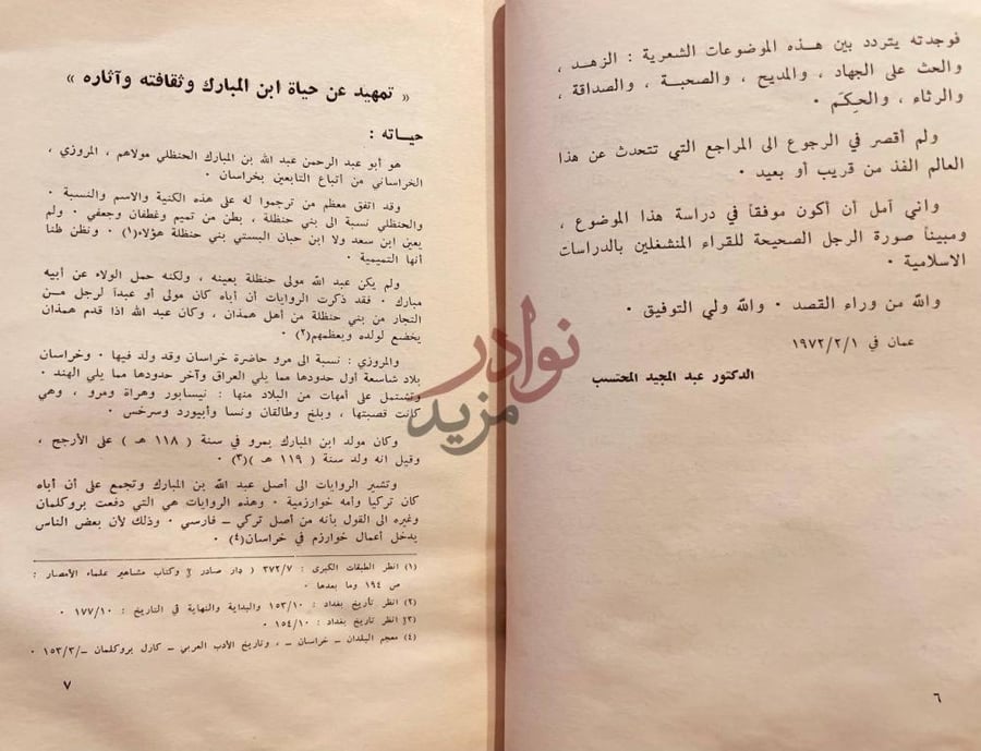 تمهيد كتاب عبدالله بن المبارك المروزي الحافظ الزاهد الشاعر