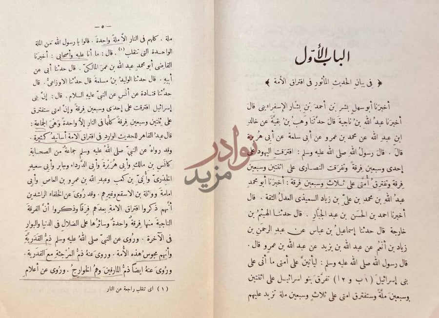 فصل كتاب الفرق بين الفرق وبيان الفرقة الناجية منهم
