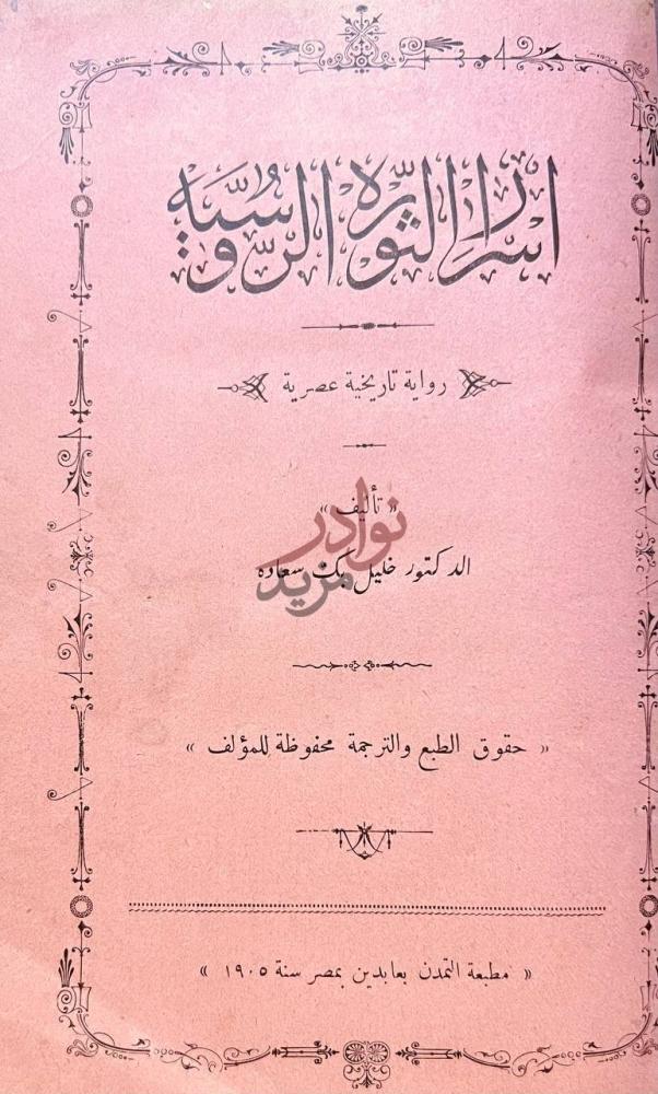 صفحة عنوان كتاب اسرار الثورة الروسية أسرار الثورة الروسية