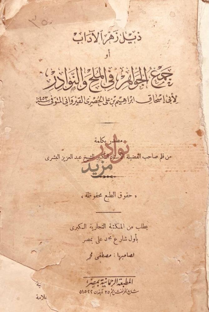 صفحة عنوان كتاب ذيل زهر الاداب او جمع الجواهر في الملح