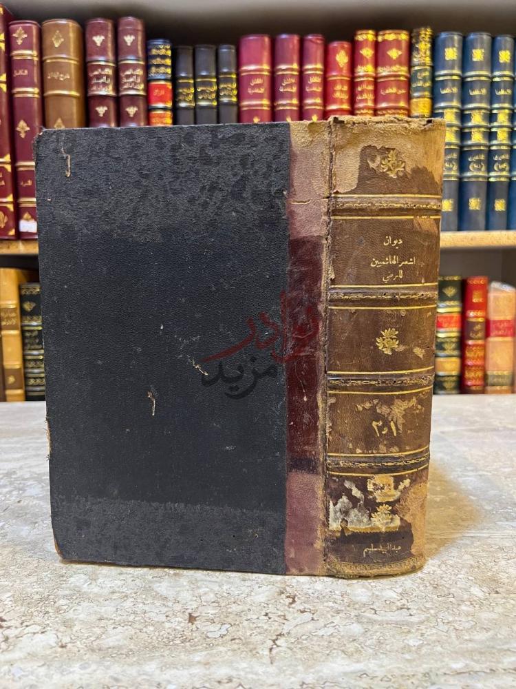 تجليد كتاب ديوان اشعر الهاشميين الذين هم افصح العرب العرباء