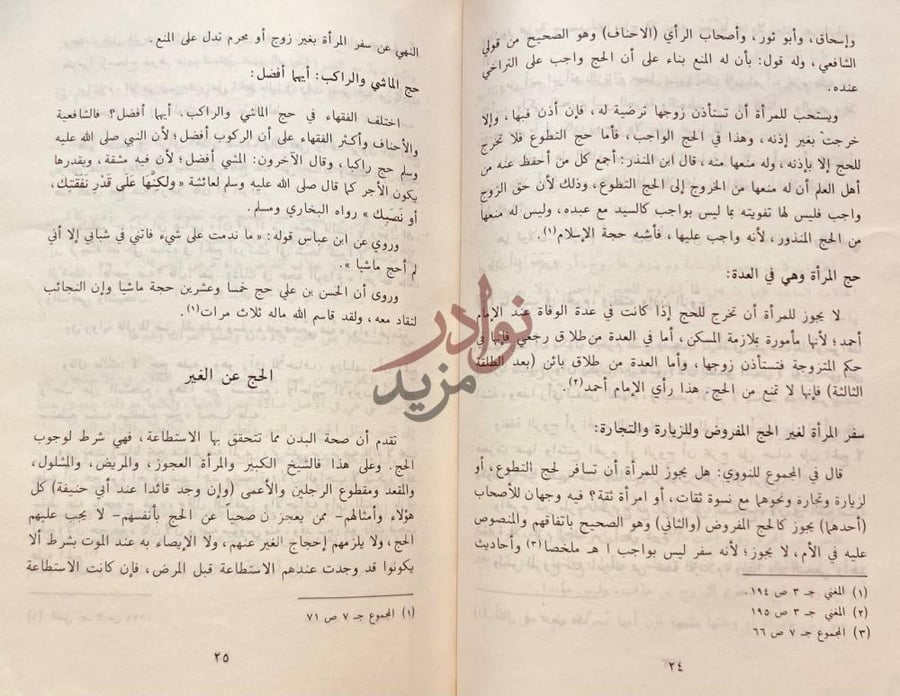صفحة داخلية كتاب فقه العبادات الحج عن الغير