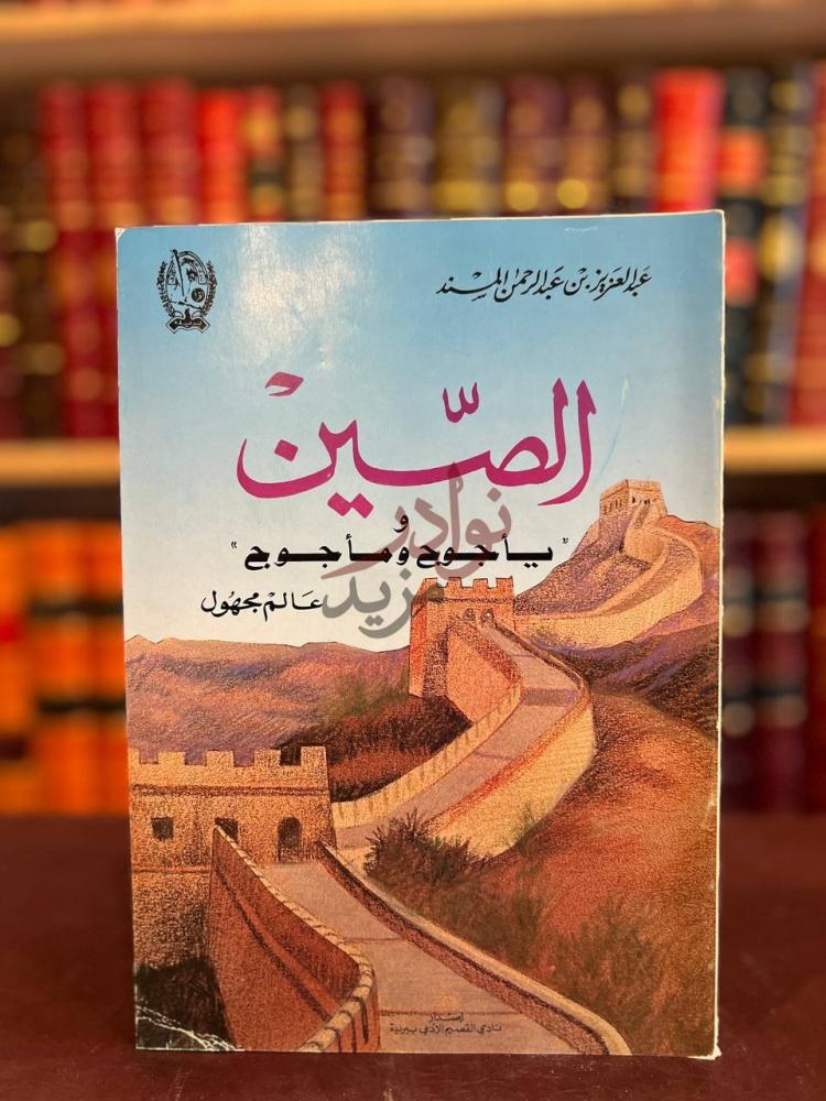 غلاف كتاب الصين ياجوج وماجوج عالم مجهول الصين