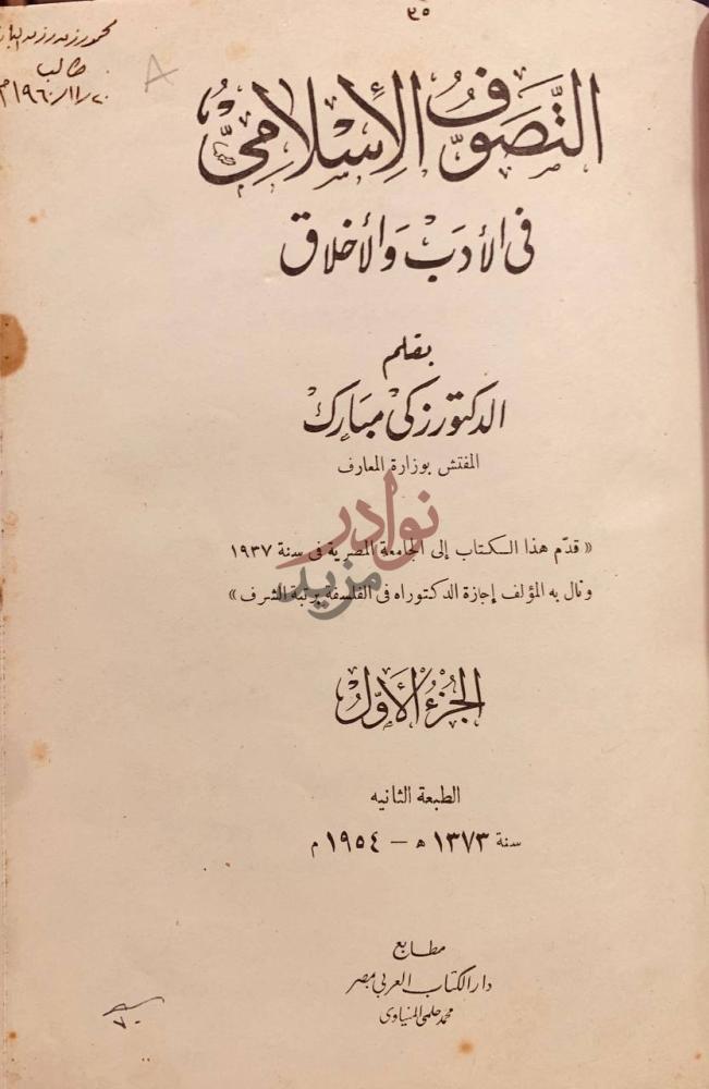 صفحة عنوان كتاب التصوف الاسلامي في الادب والاخلاق