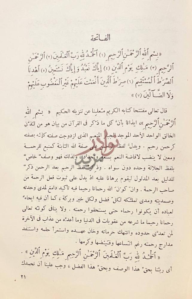 صفحة داخلية كتاب وحي وبيان مزلب القران الفاتحة