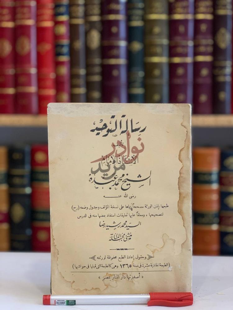 بيانات نشر كتاب رسالة التوحيد رسالة التوحيد
