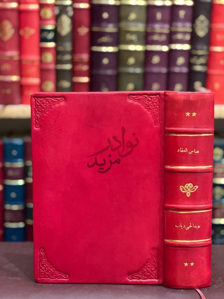 تجليد كتاب عباس العقاد ناقدا
