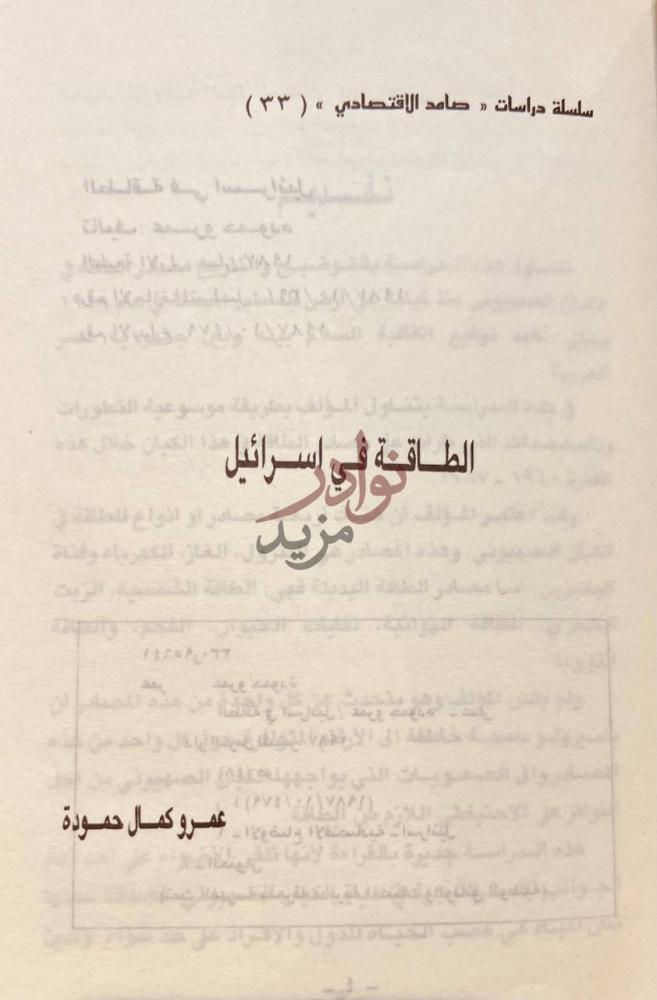 صفحة عنوان كتاب الطاقة في اسرائيل الطاقة في اسرائيل