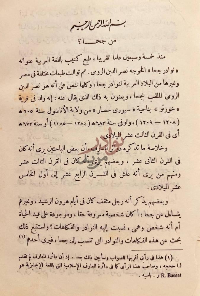 تمهيد كتاب اخبار ابي نواس من هو بجحا