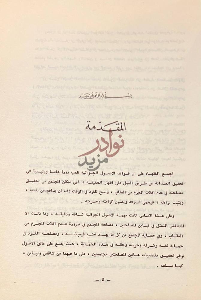تمهيد كتاب قاضي التحقيق في قانون اصول المحاكمات الجزائية