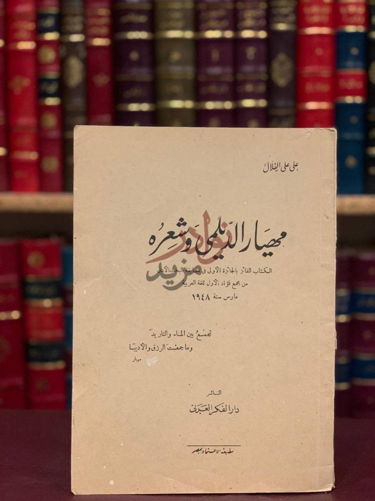 غلاف كتاب مهيار الديلمي وشعره ميار الديني وشعره