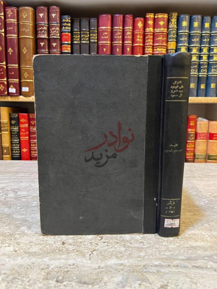 تجليد كتاب المتوكل على الودود عبدالعزيز ال سعود
