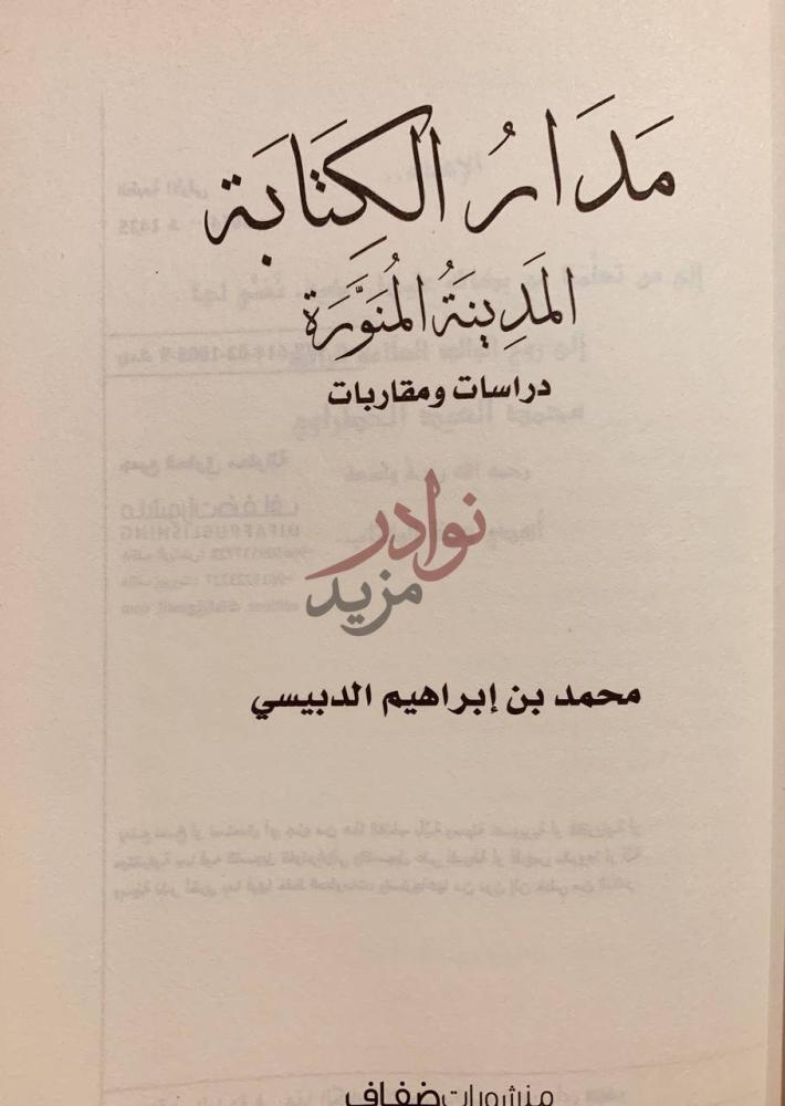 صفحة عنوان كتاب مدار الكتابة المدينة المنورة دراسات ومقاربات