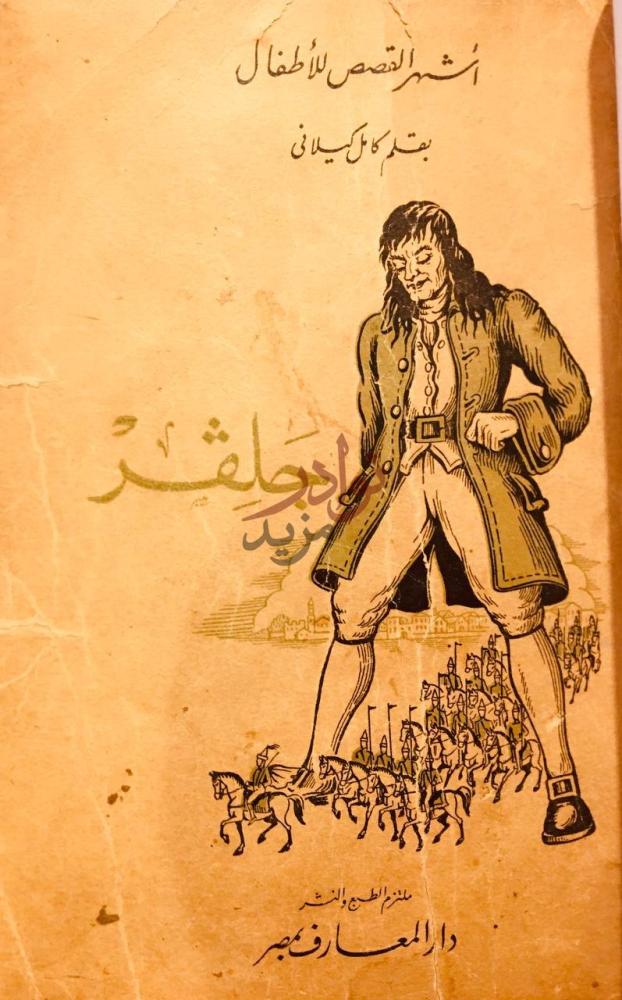 غلاف كتاب جلفر في بلاد الاقزام ج ل يف ر