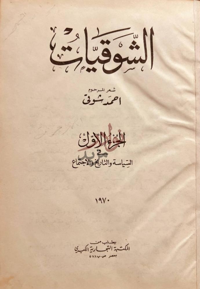 صفحة عنوان كتاب الشوقيات الشوقيات