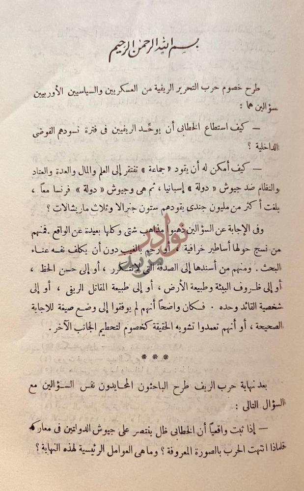 تمهيد كتاب عبد الكريم الخطابي وحرب الريف بسم الله الرحمن