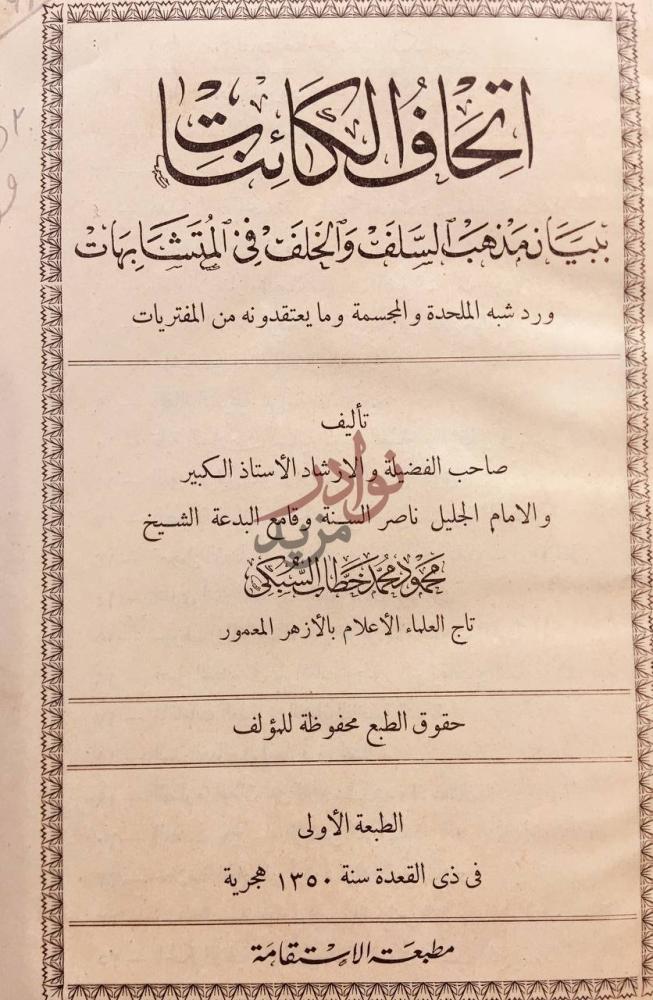 صفحة عنوان كتاب اتحاف الكائنات ببيان مذهب السلف والخلف