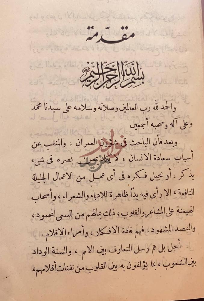 مقدمة كتاب امين الريحاني ناشر فلسفة الشرق في بلاد الغرب تاريخ