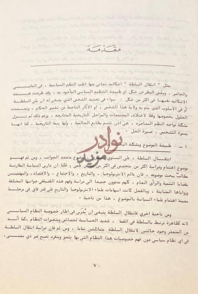 مقدمة كتاب انماط الاستيلاء على السلطة في الدول العربية