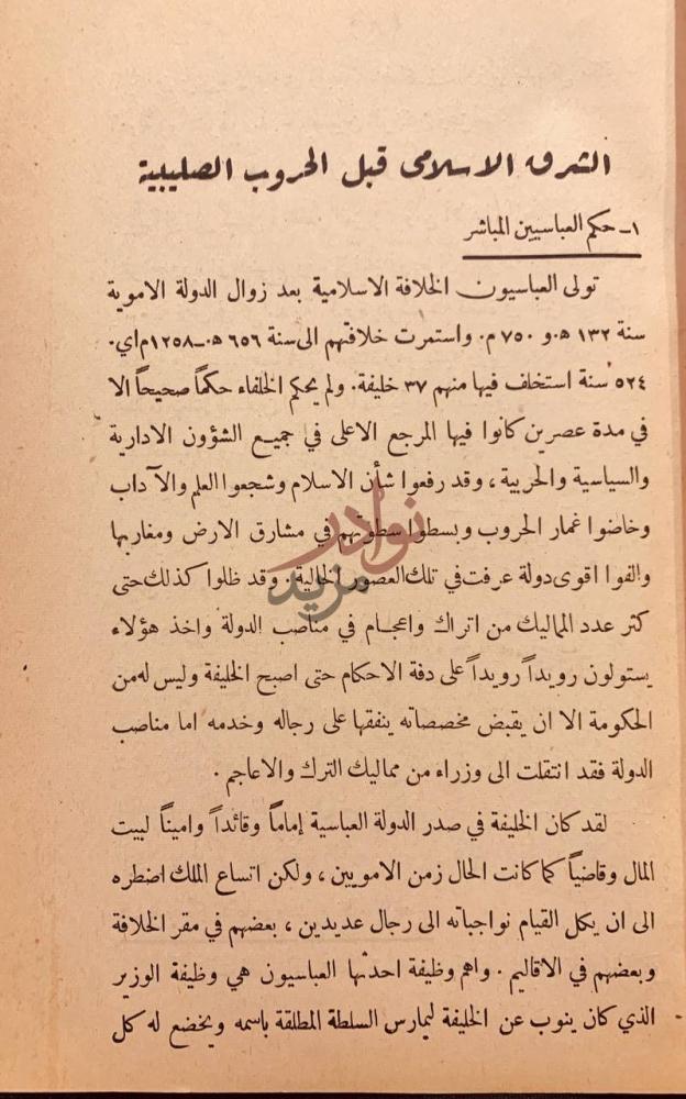 فصل كتاب الحروب الصليبية الشرق الاسلامى قبل