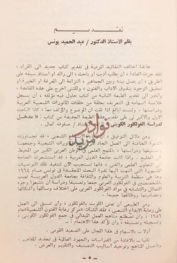 مقدمة كتاب مدخل لدراسة الفلكلور الكويتي تقديم