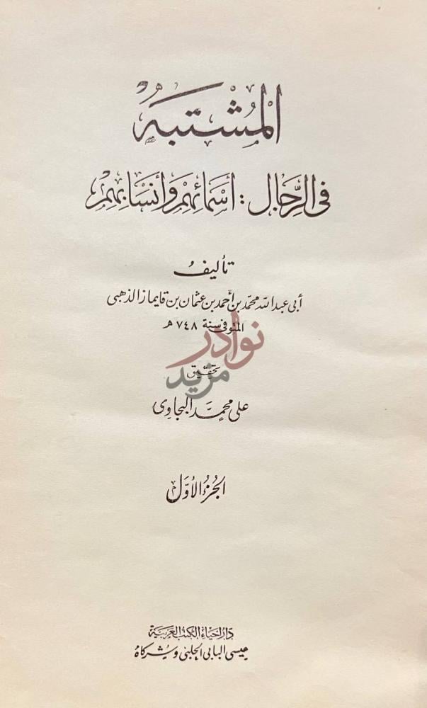 صفحة عنوان كتاب المشتبه في الرجال اسمائهم وأنسابهم