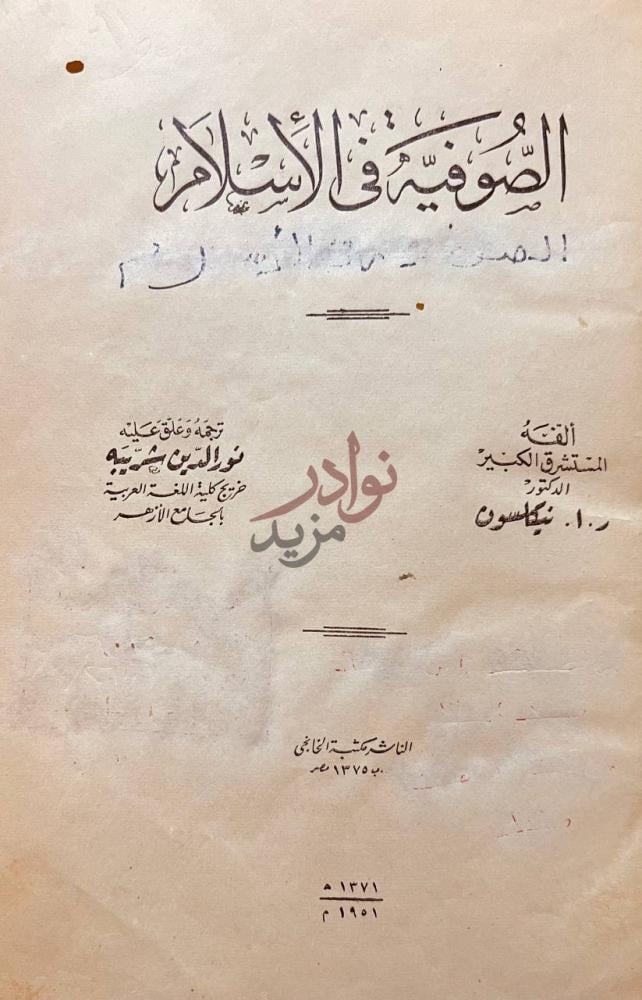 صفحة عنوان كتاب الصوفيه في الاسلام الصوفية في الإسلام