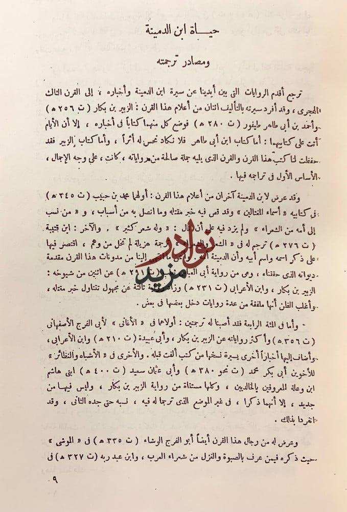 ديوان ابن الدمينة/والمؤلف والمختلف