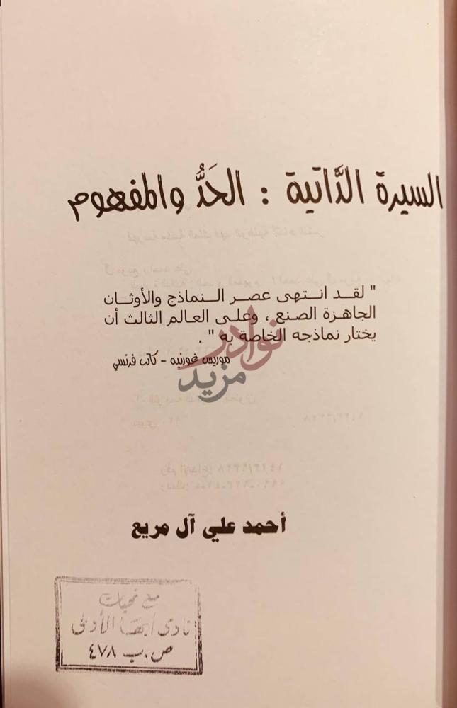 صفحة عنوان كتاب السيرة الذاتية الحد والمفهوم السيرة الذاتية